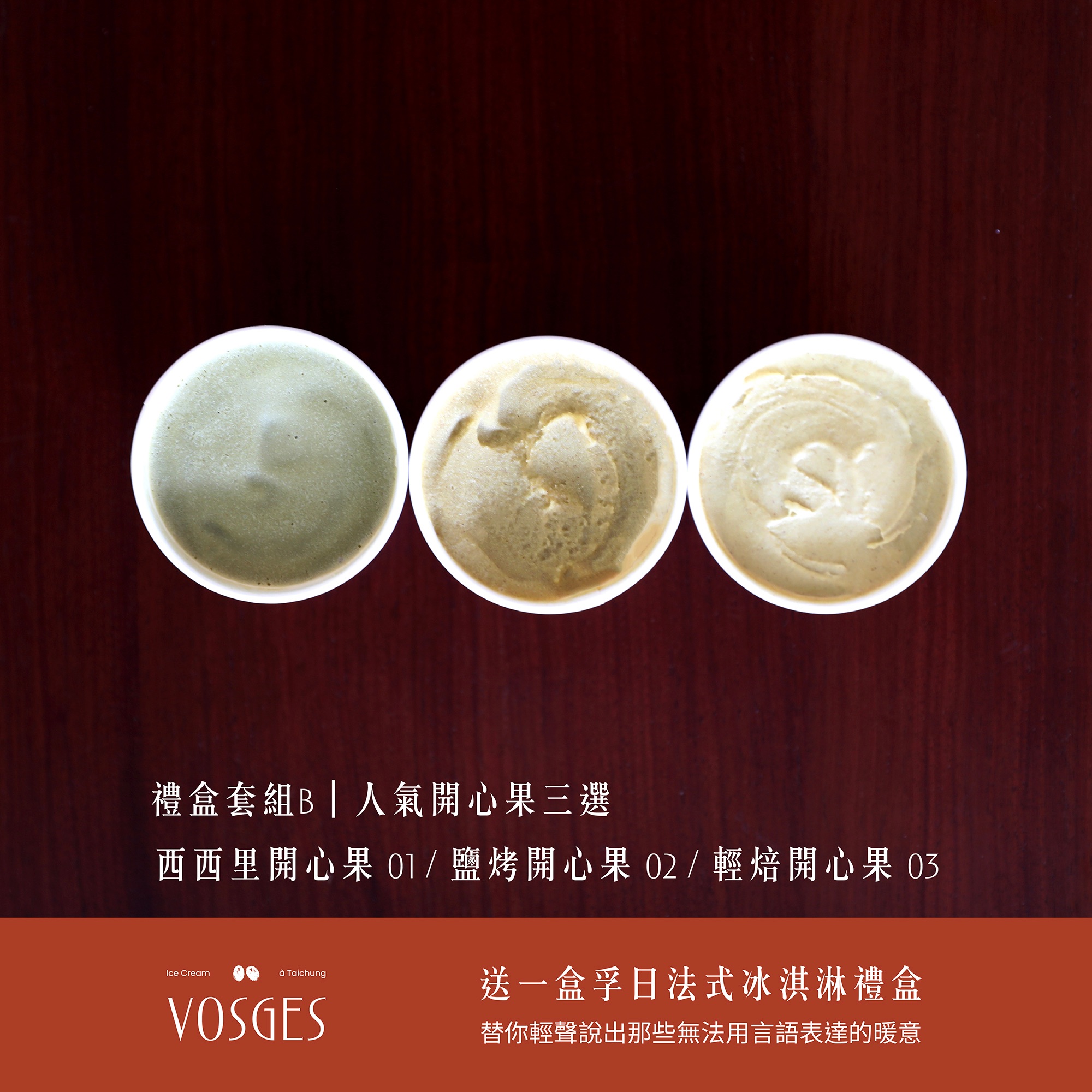 人氣開心果三選