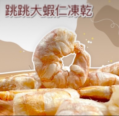 【汪富貓】跳跳大蝦仁凍乾