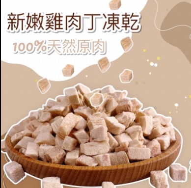 【汪富貓】鮮嫩雞肉丁凍乾