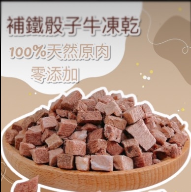 【汪富貓】補鐵骰子牛肉丁凍乾