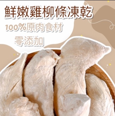 【汪富貓】鮮嫩雞柳條凍乾