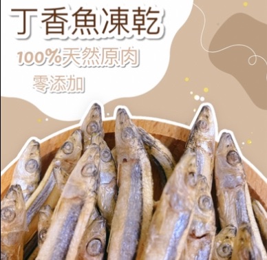 【汪富貓】丁香魚凍乾