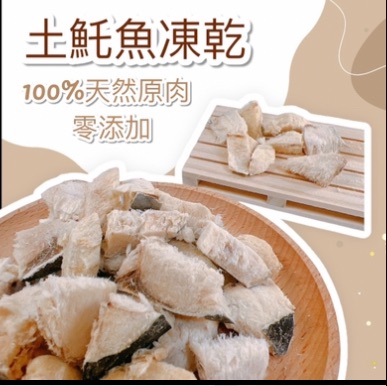 【汪富貓】土魠魚凍乾