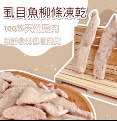 【汪富貓】虱目魚柳條凍乾