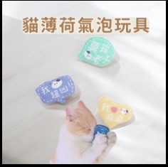 貓薄荷氣泡玩具