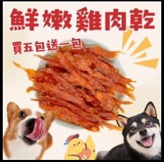 汪富貓-鮮嫩雞肉乾