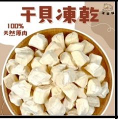 汪富貓-干貝凍乾