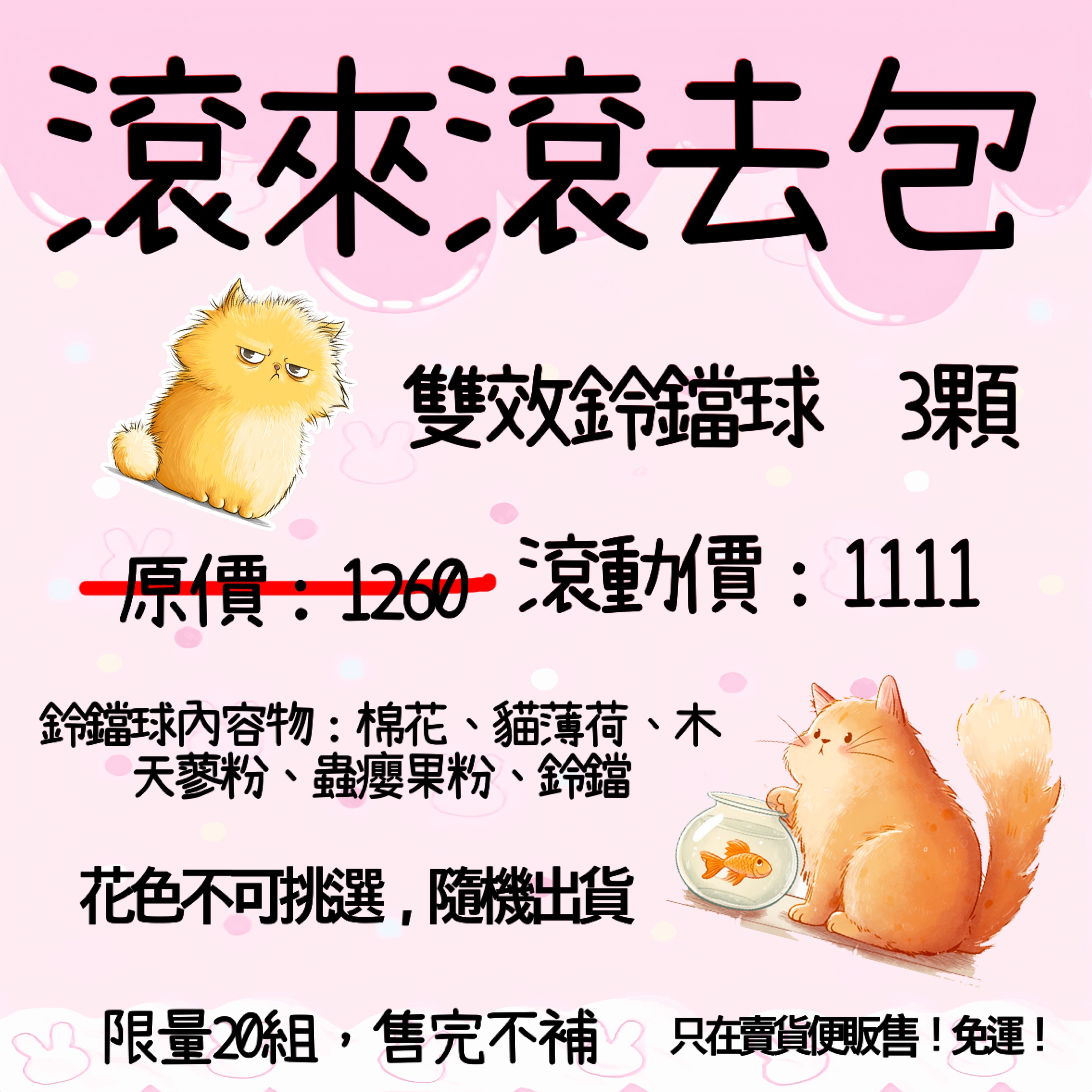 滾來滾去包（不需要鈴鐺請備注）