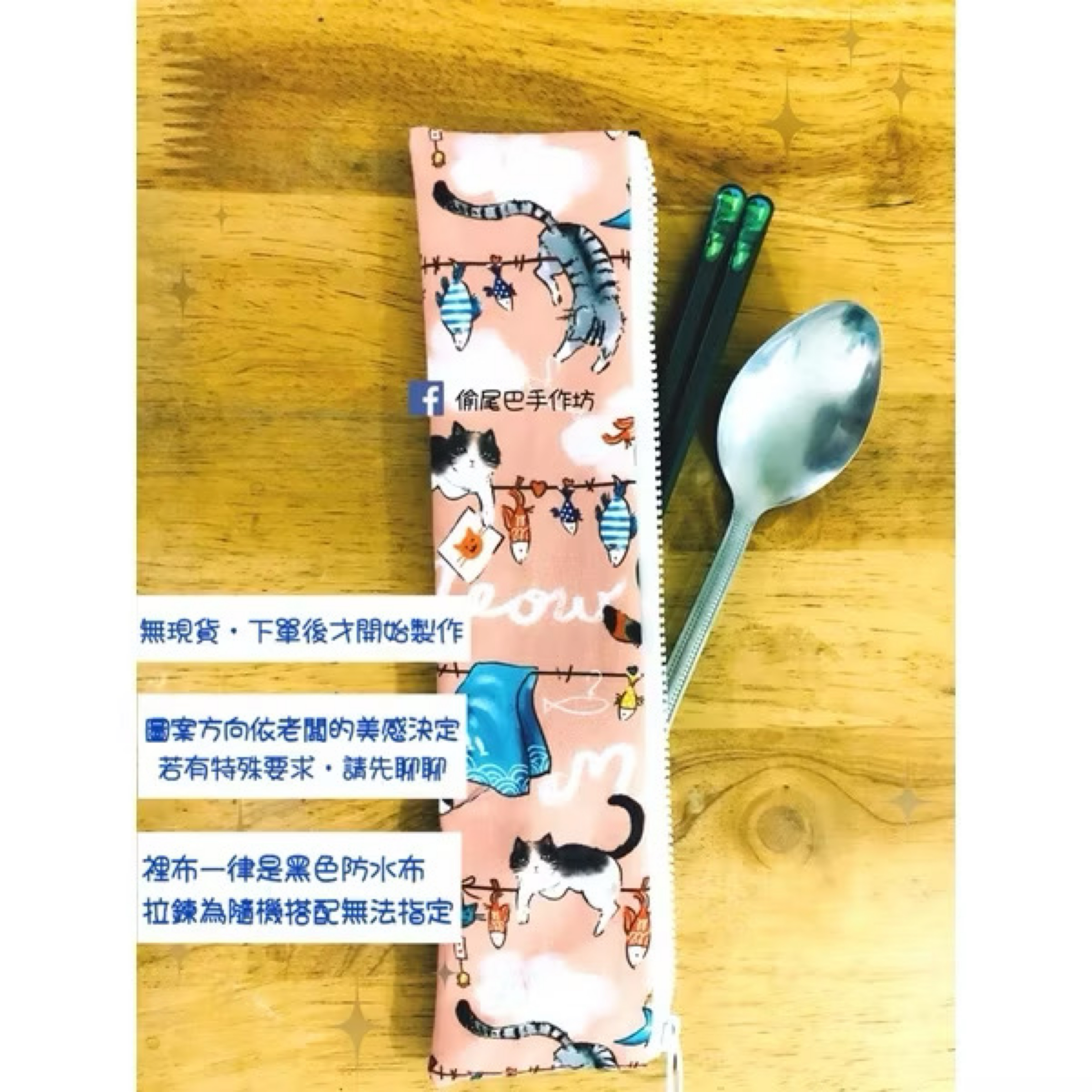 環保餐具袋（拉鍊側開）