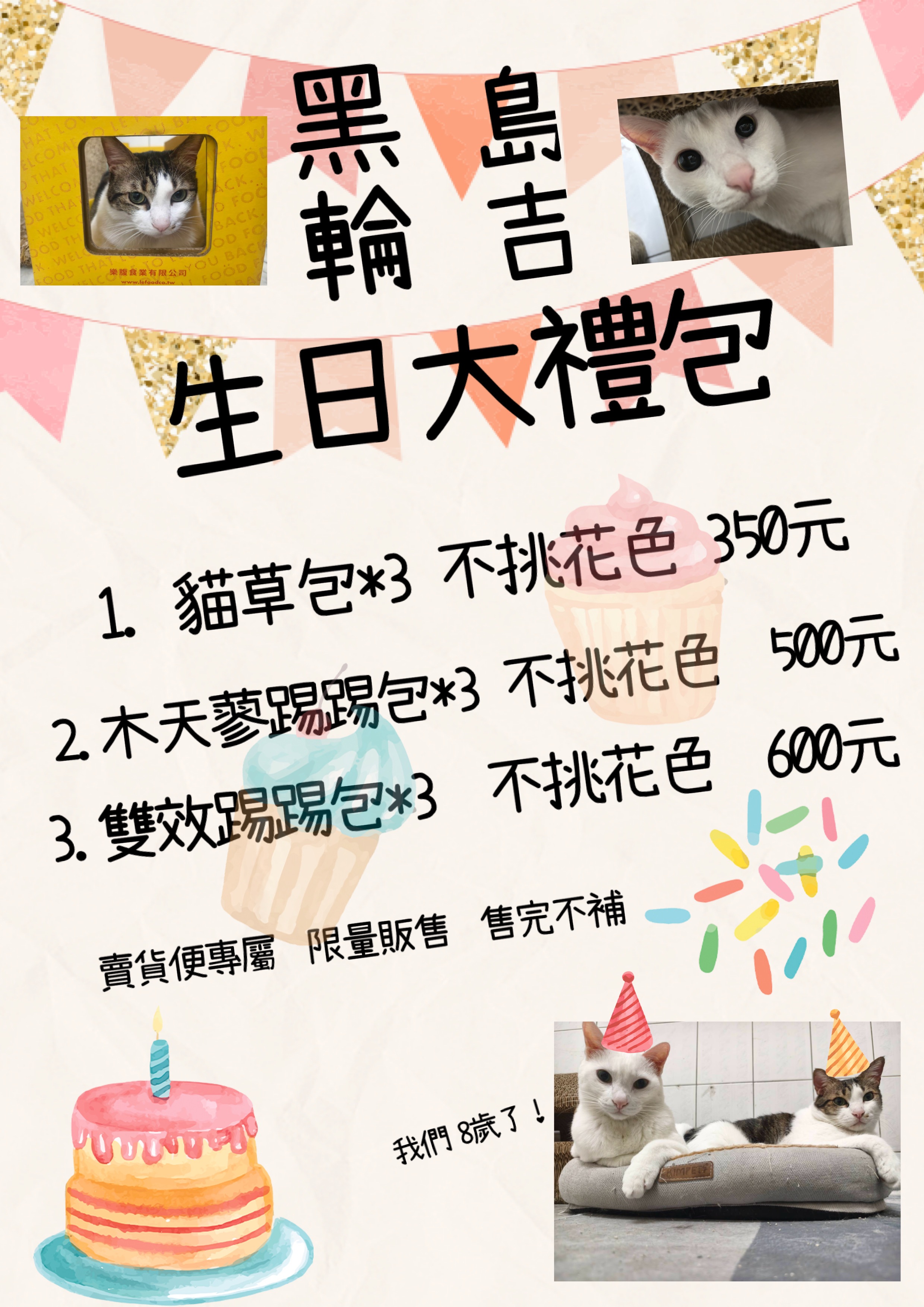黑輪＆島吉的生日大禮包