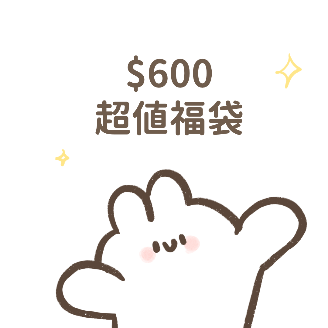 超值福袋 $600