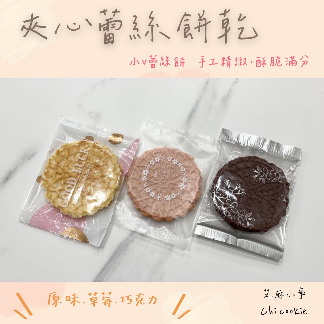 蕾絲夾心餅乾