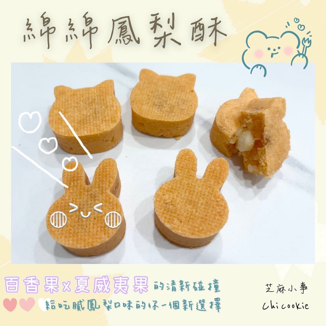 綿綿鳳梨酥-百香果餡