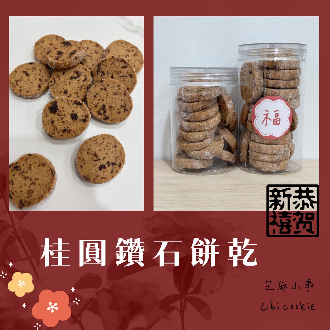 桂圓鑽石餅乾