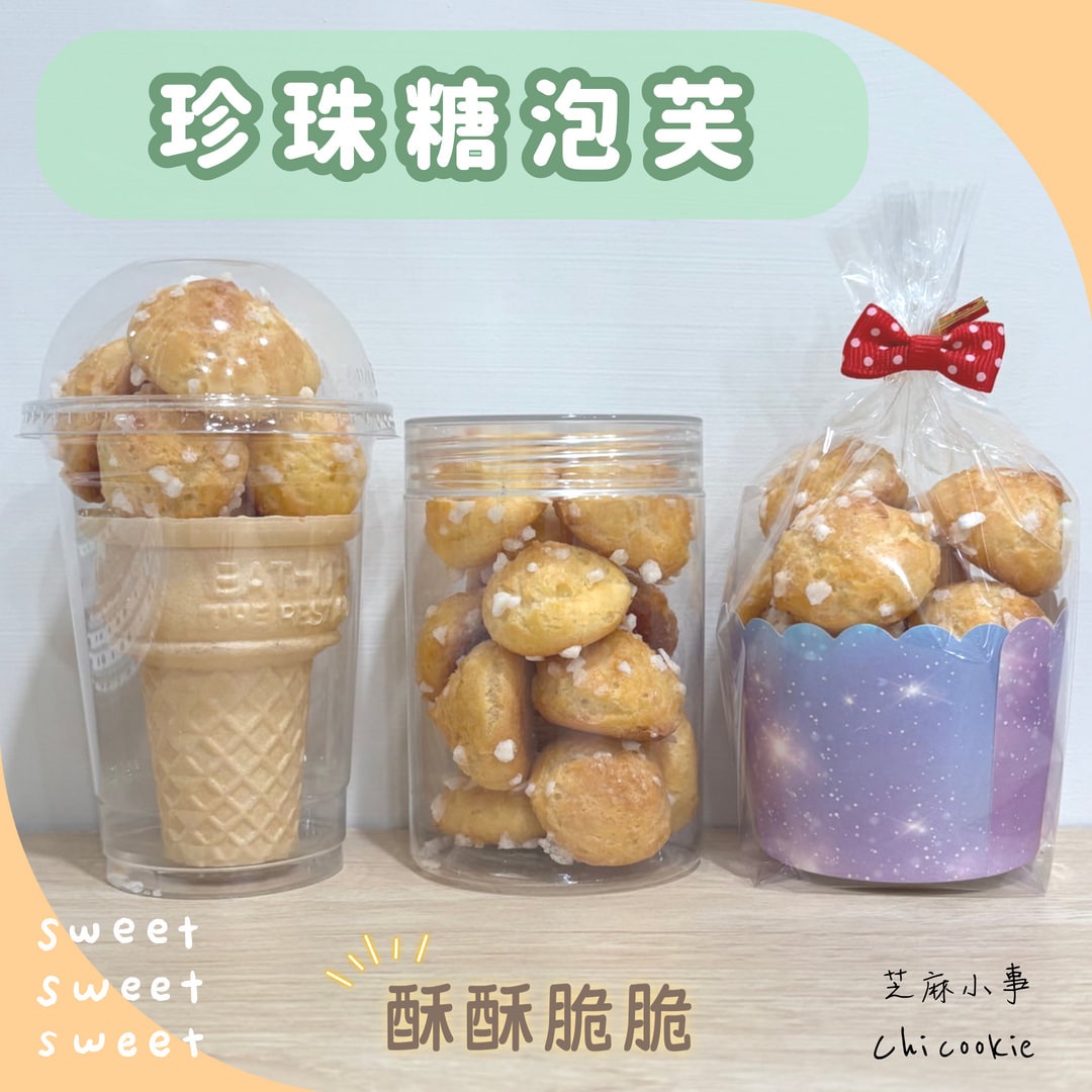 珍珠糖泡芙