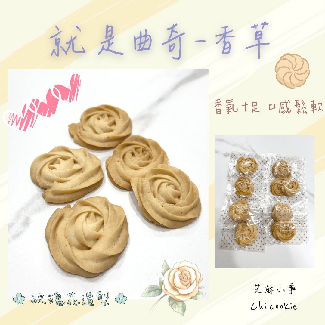 香草曲奇餅乾