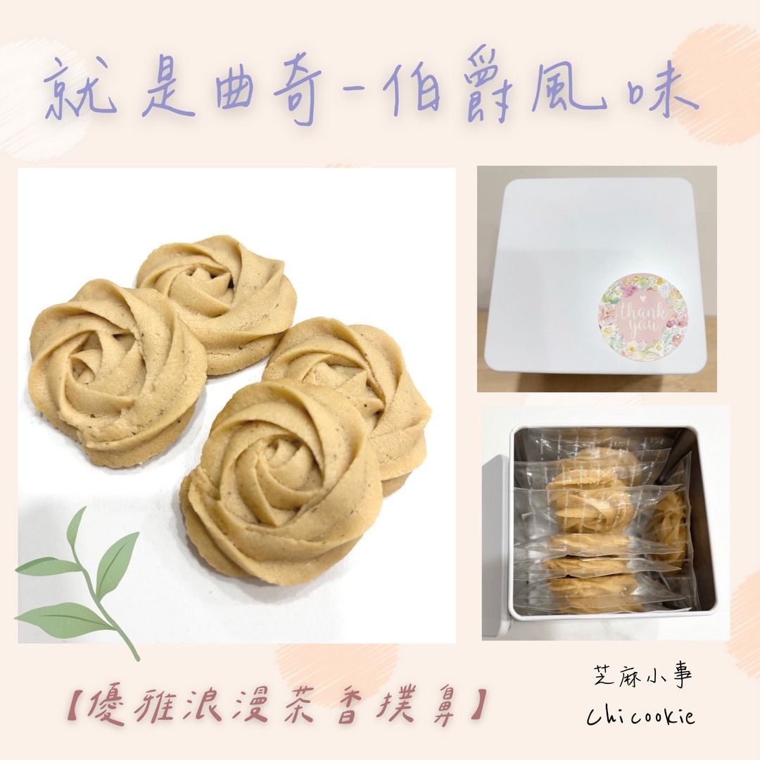伯爵曲奇餅乾