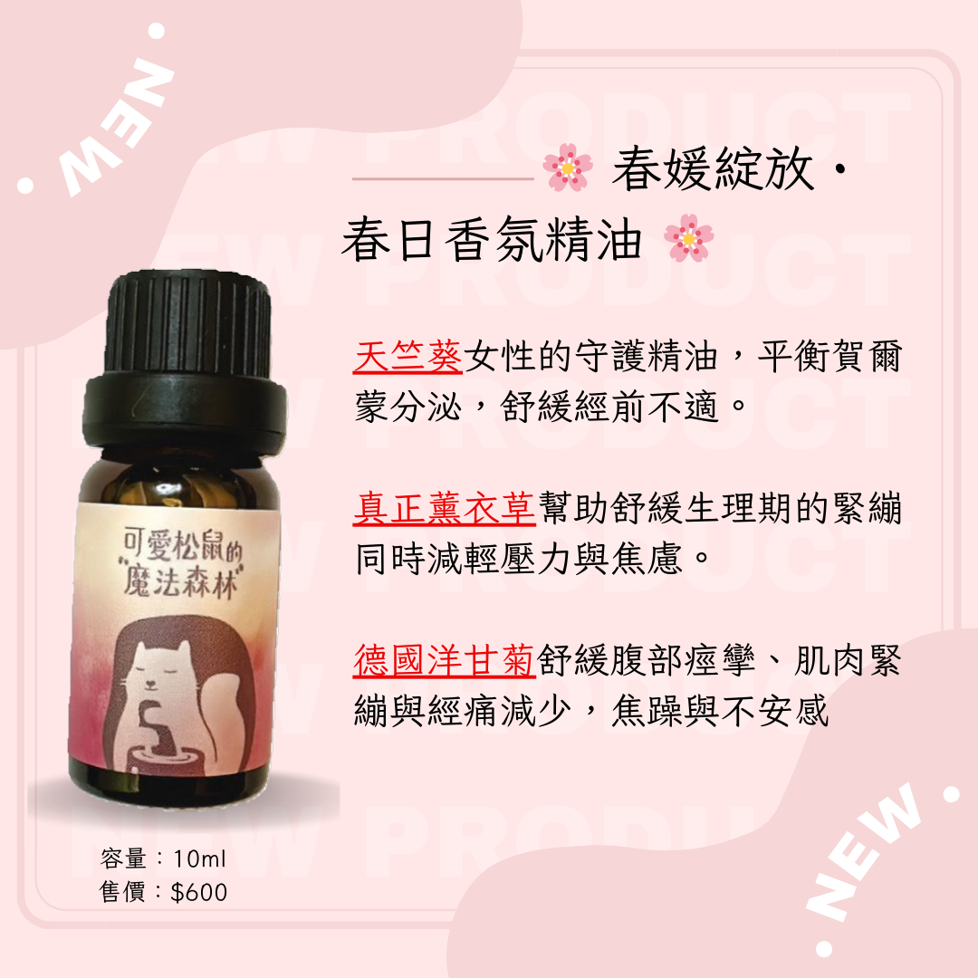 春夏秋冬複方精油10ml