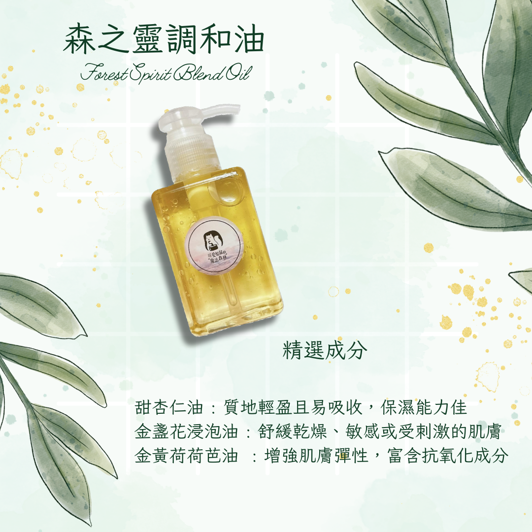 森之靈調和油