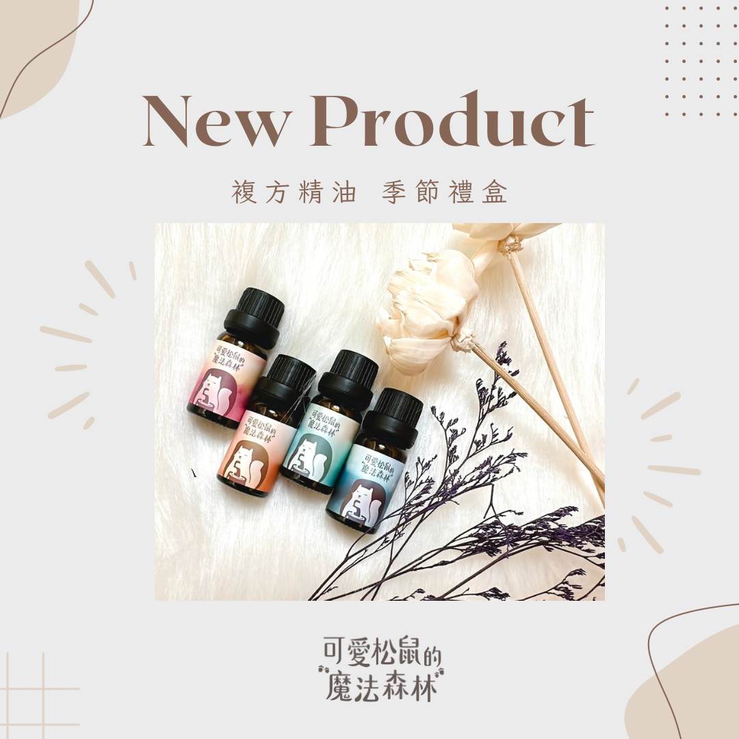 四季流轉精油禮盒