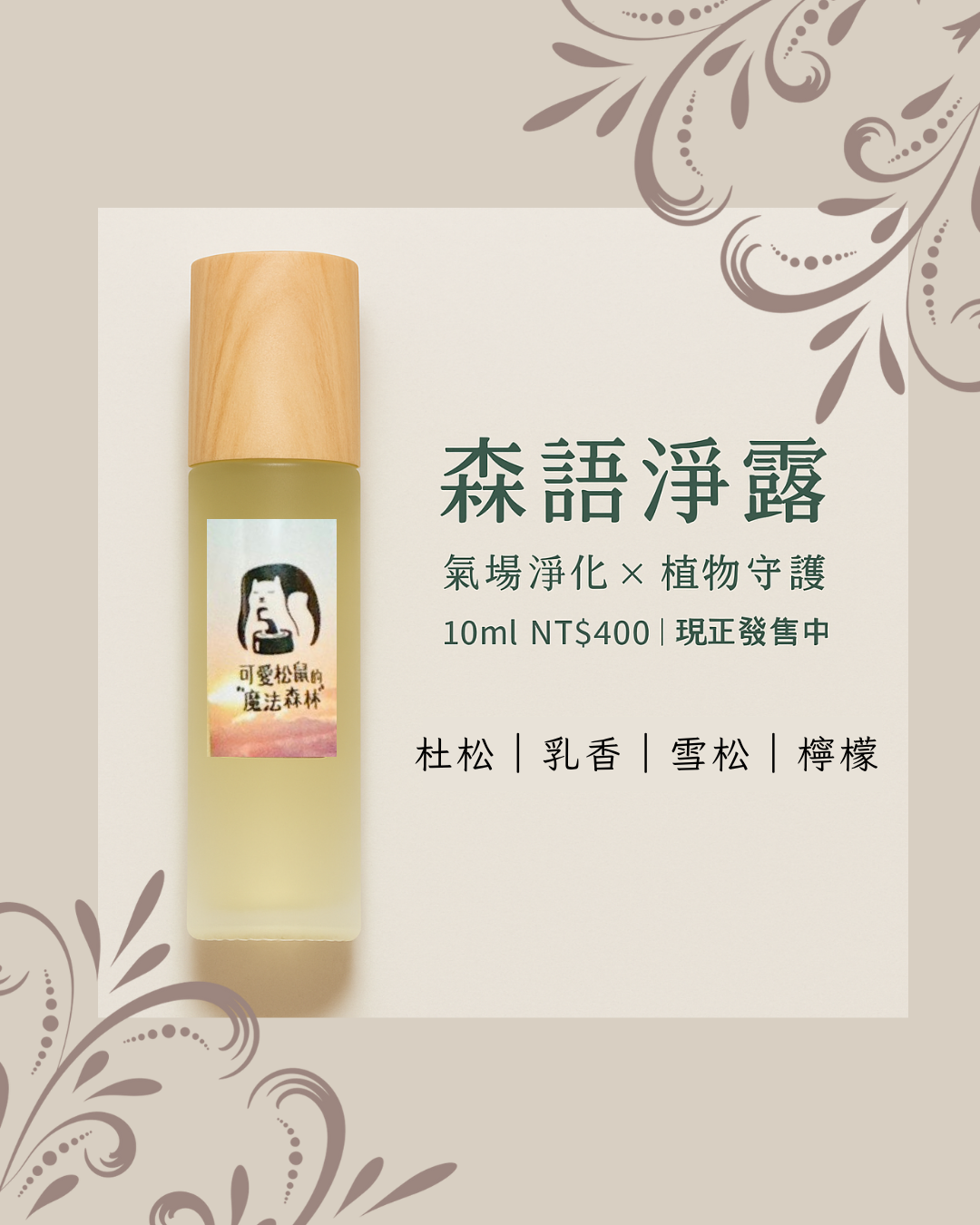森語淨露滾珠瓶10ml