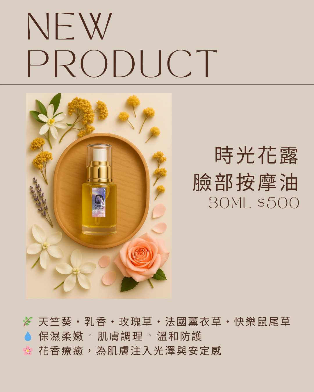 時光花露臉部按摩油