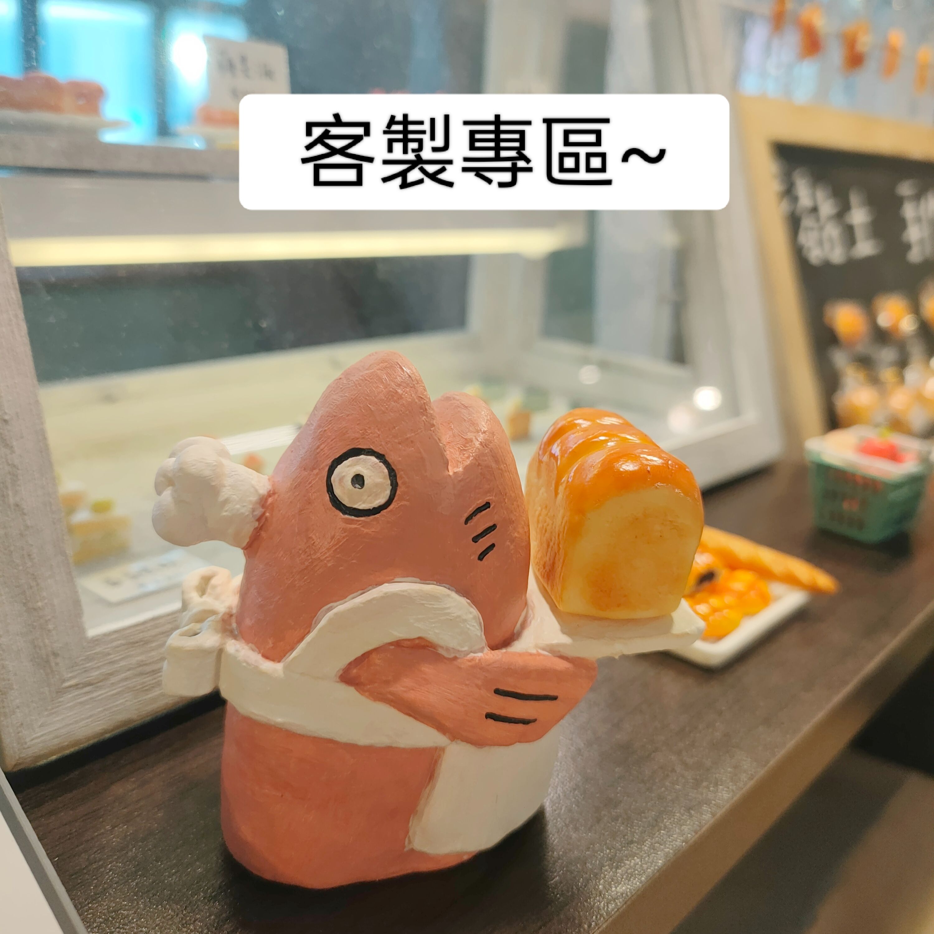 客製專區（請先透過IG或mail跟魚聯絡過後再下單喔~）