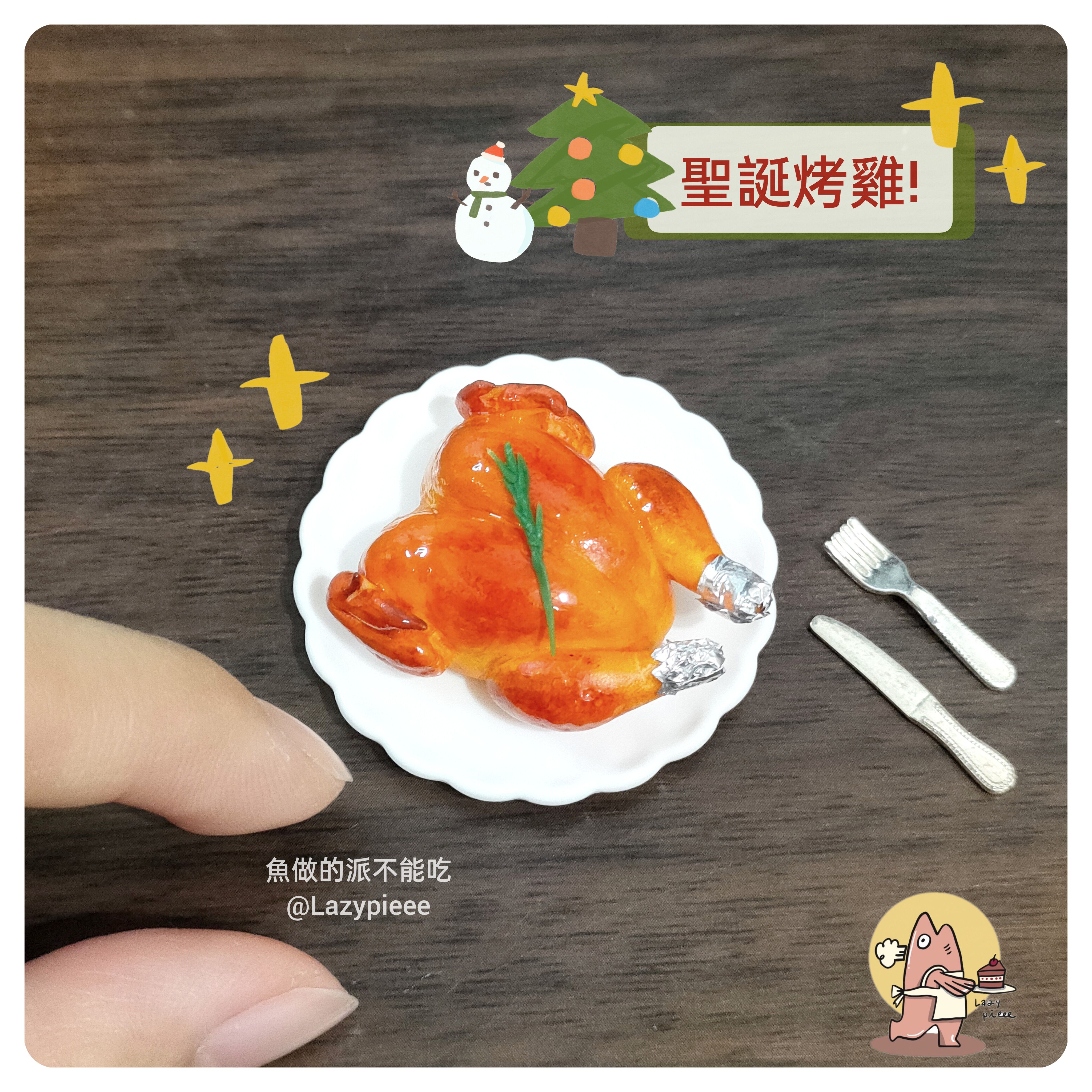 【聖誕烤雞】模型