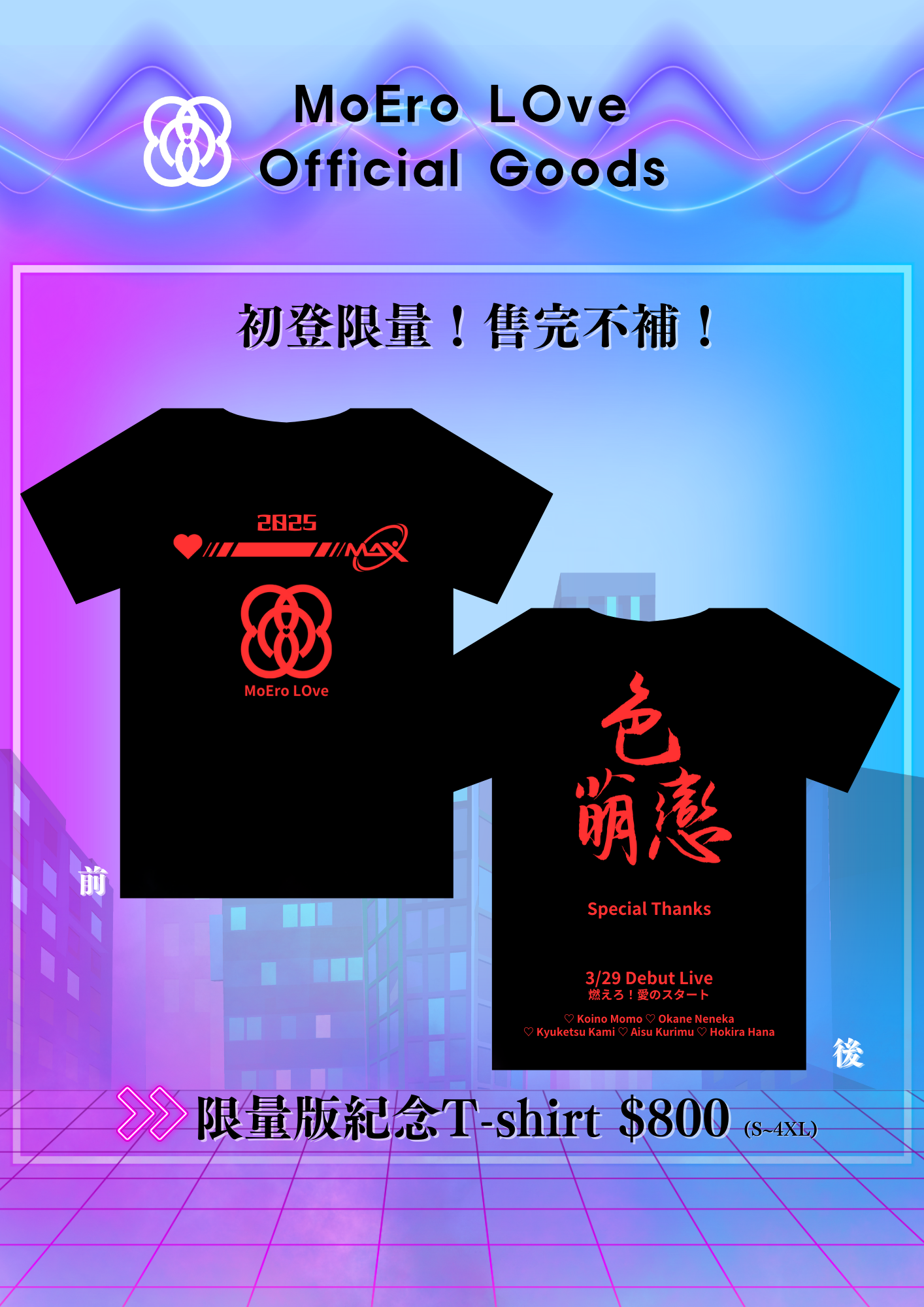 限量紀念T-shirt