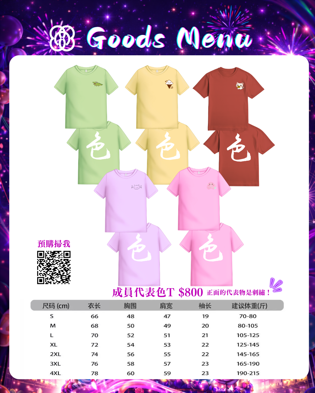 代表色T 第一團預購～4/10