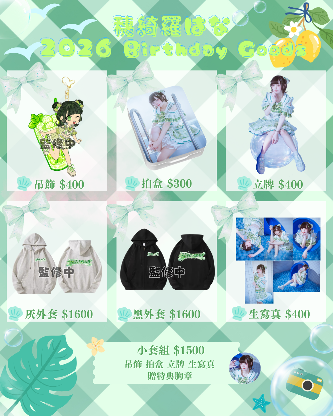 花奈生誕週邊貨