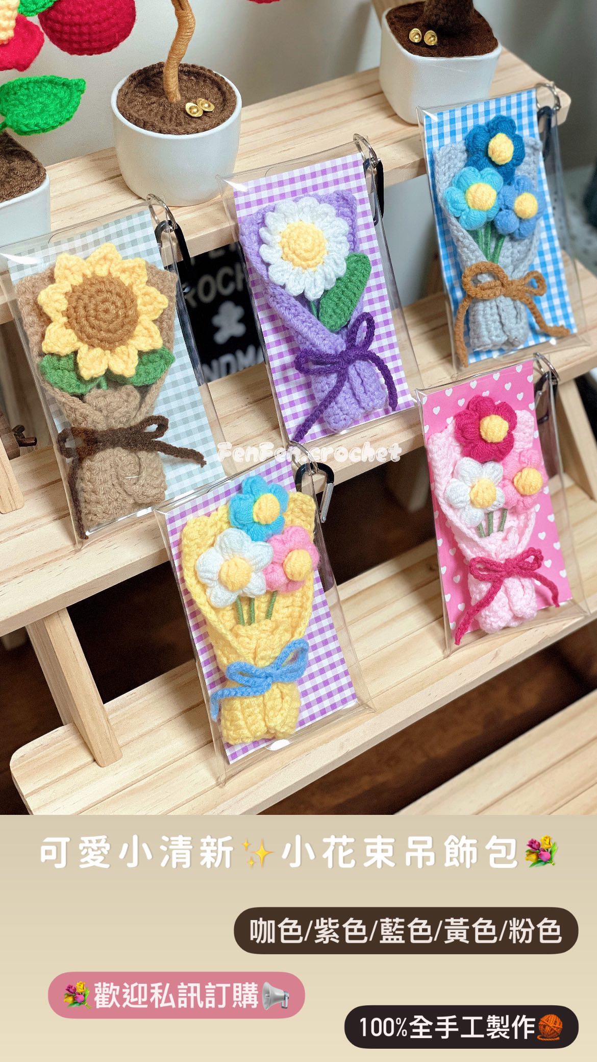 可愛小清新✨小花束吊飾包💐