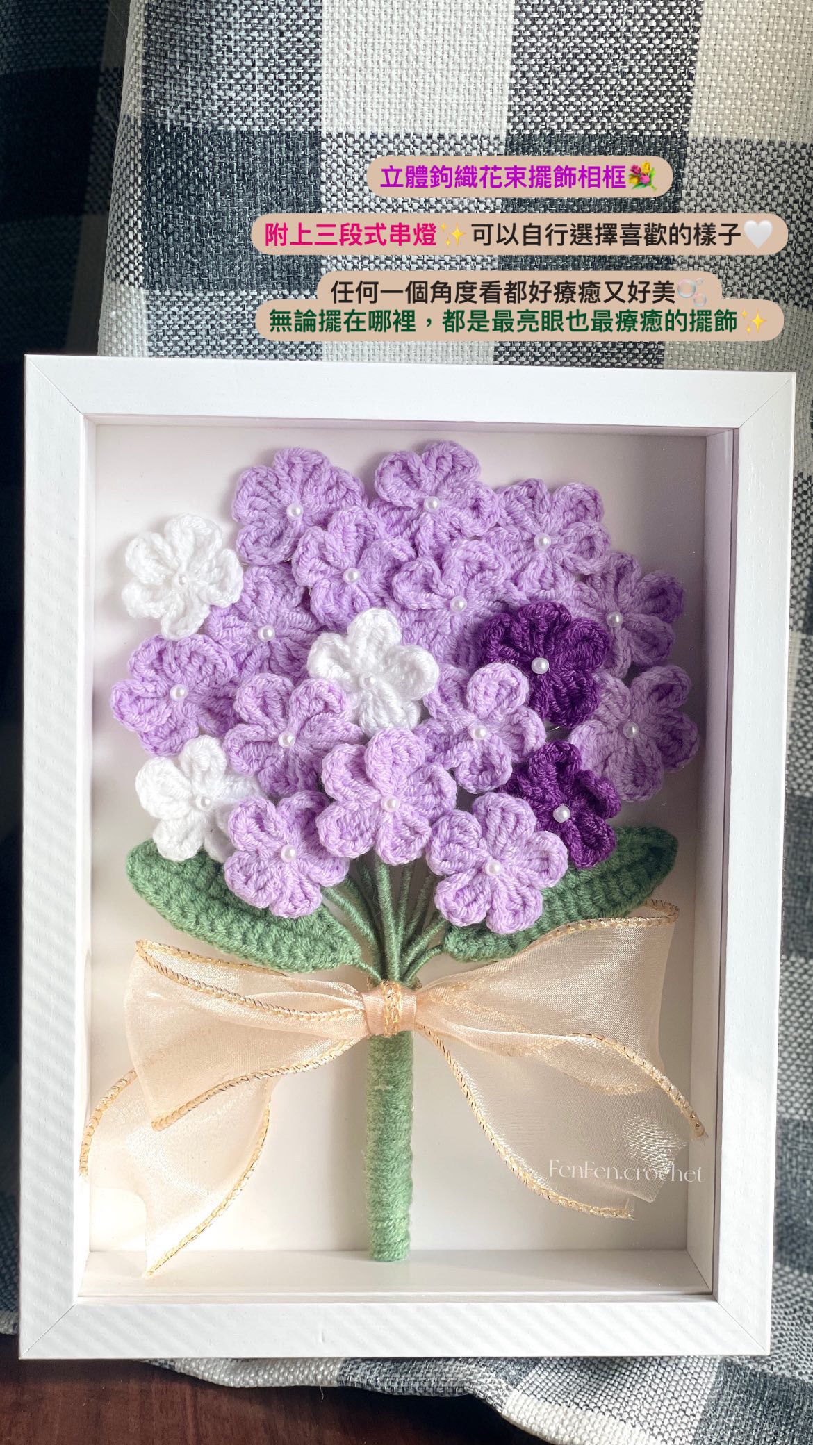 立體鉤織花束擺設相框✨（附三段式串燈）