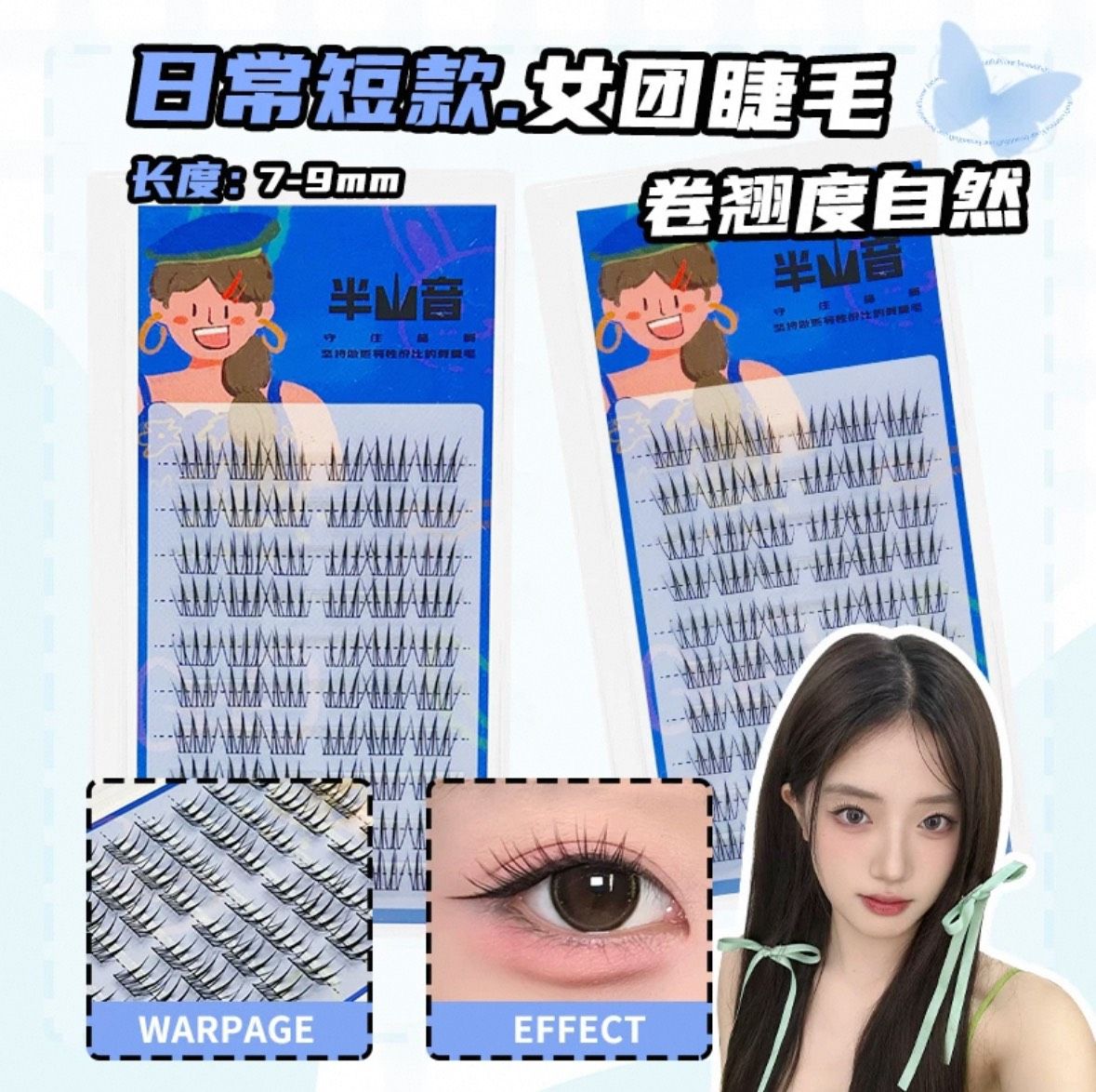 半山音女團假睫毛ace 短款7mm~9mm長款