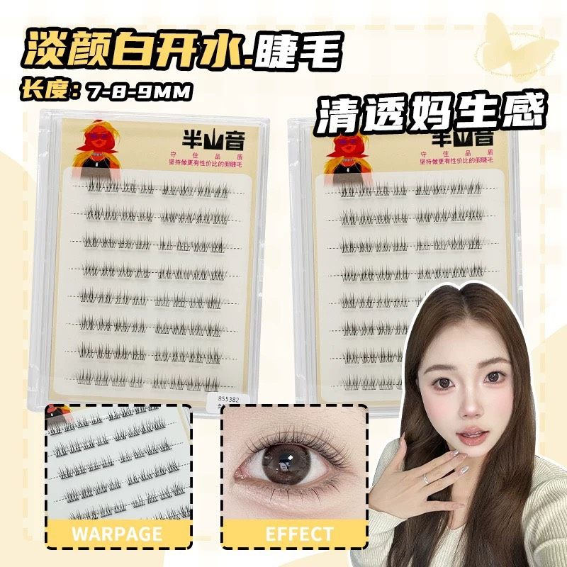 半山音淡顏白開水假睫毛偽素顏清透感
