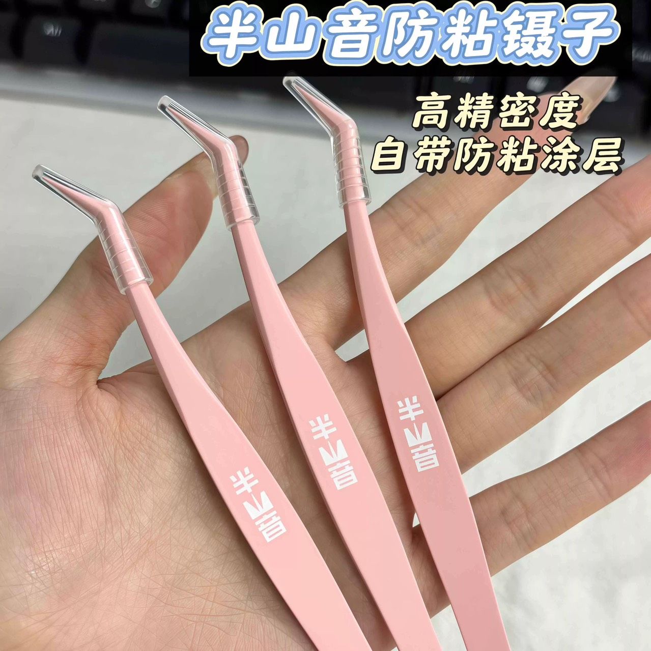 假睫毛鑷子睫毛夾新手初學者工具半山音免膠假睫毛防沾鑷子防粘塗層不沾膠條鑷子超翹持久