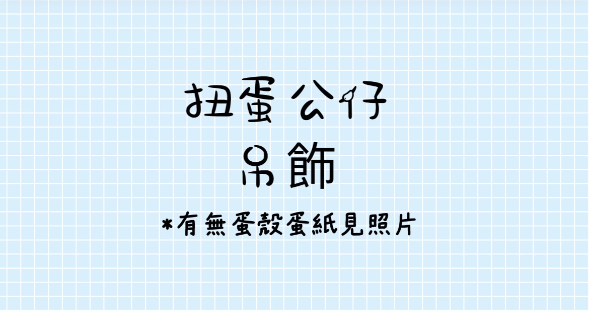 扭蛋 公仔 吊飾
