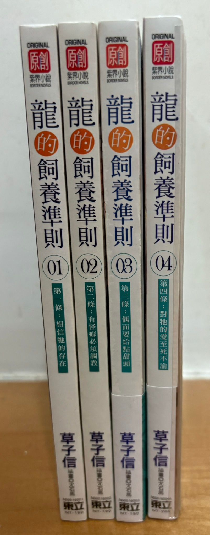 出清絕版書-「龍的飼養準則」1～4集