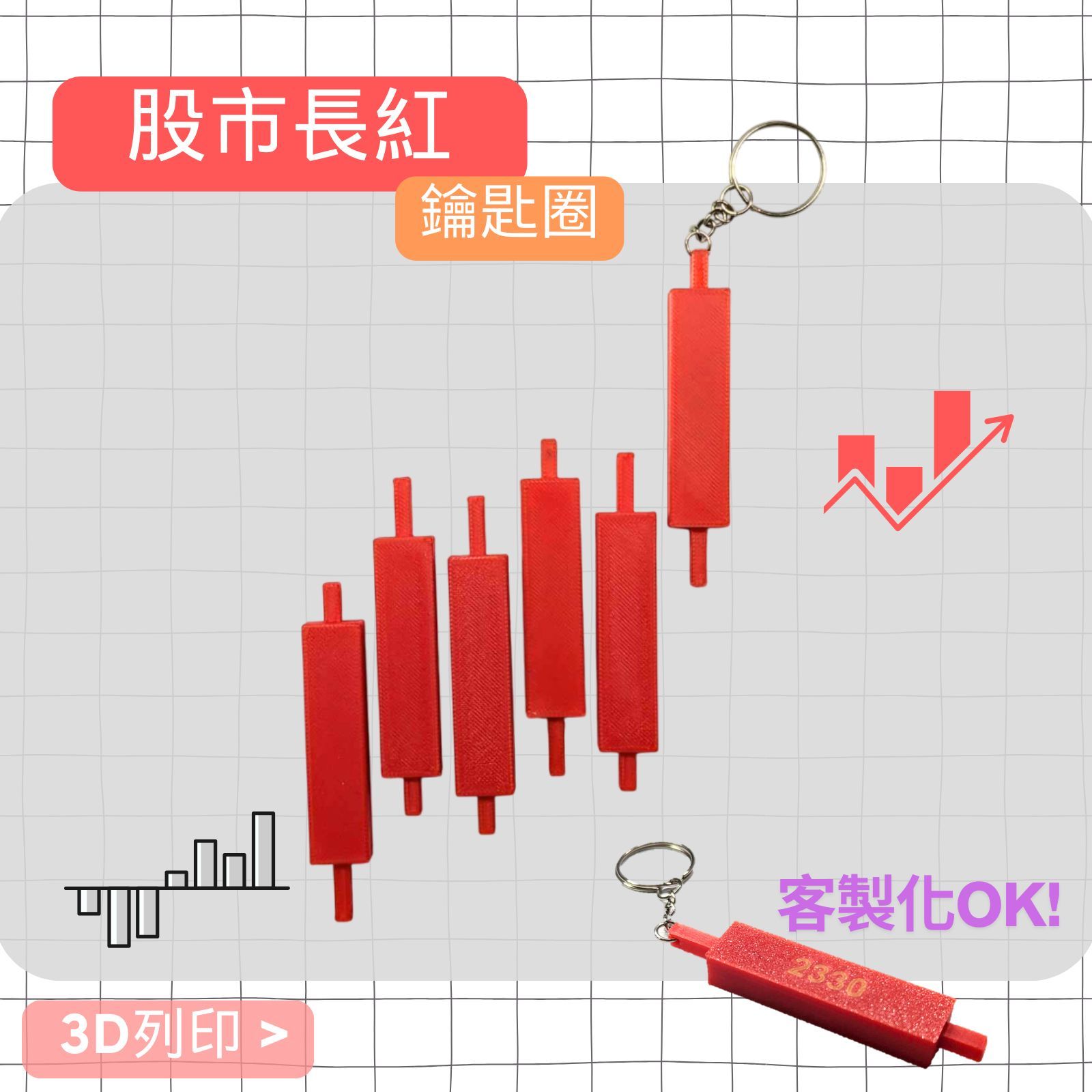 （台）股市長紅鑰匙圈 / 客製化 / 3D列印