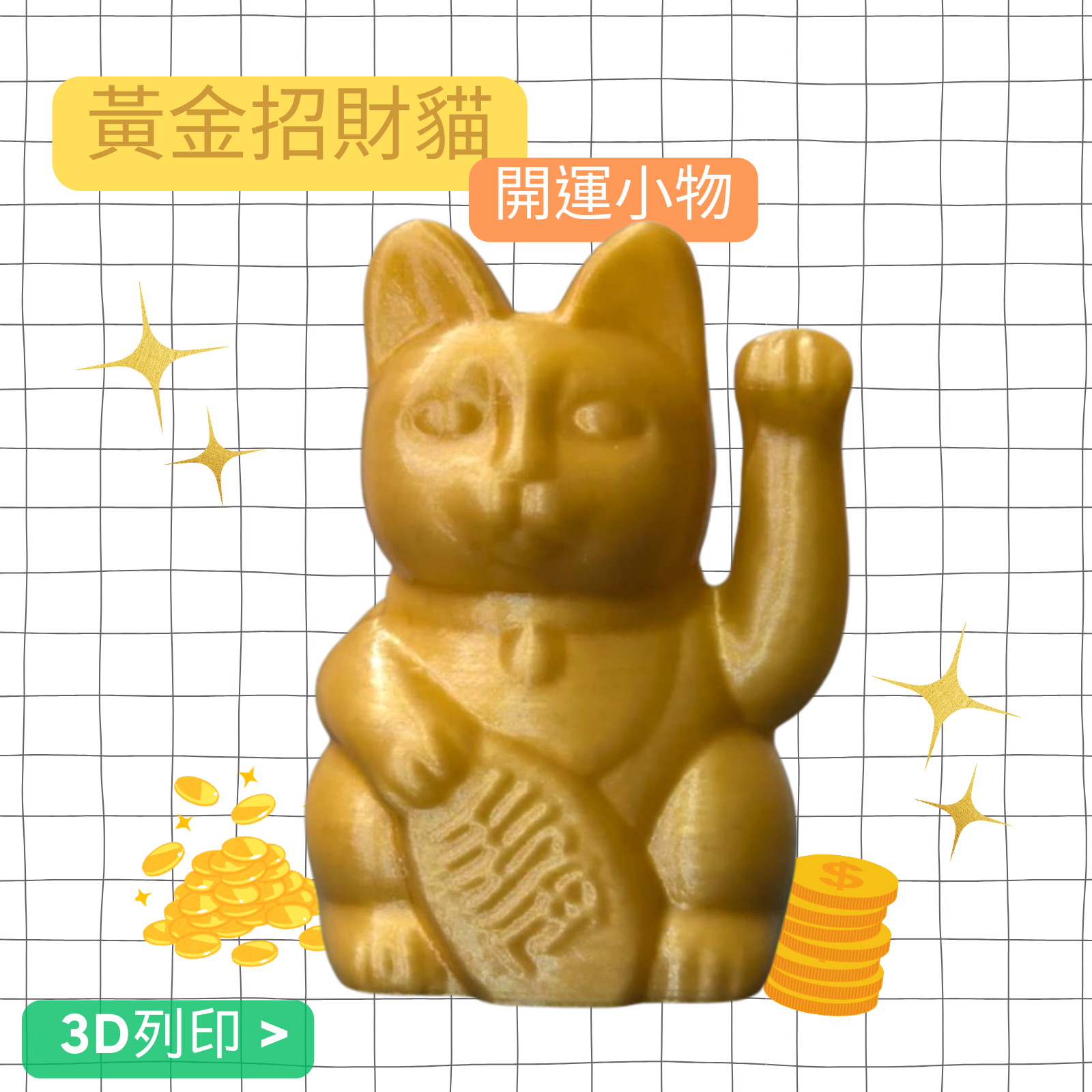 黃金招財貓 / 好運貓貓 / 3D列印