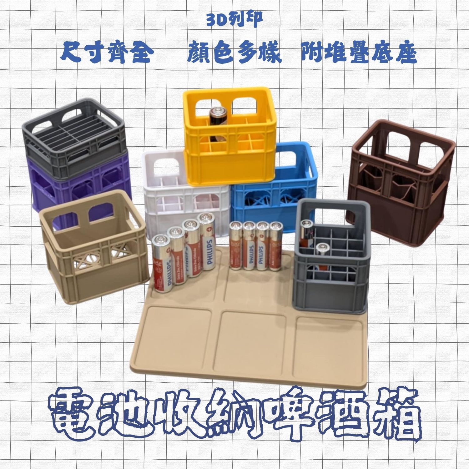 電池收納啤酒籃 （AA、AAA、9V、18650、無分隔） / 3D列印