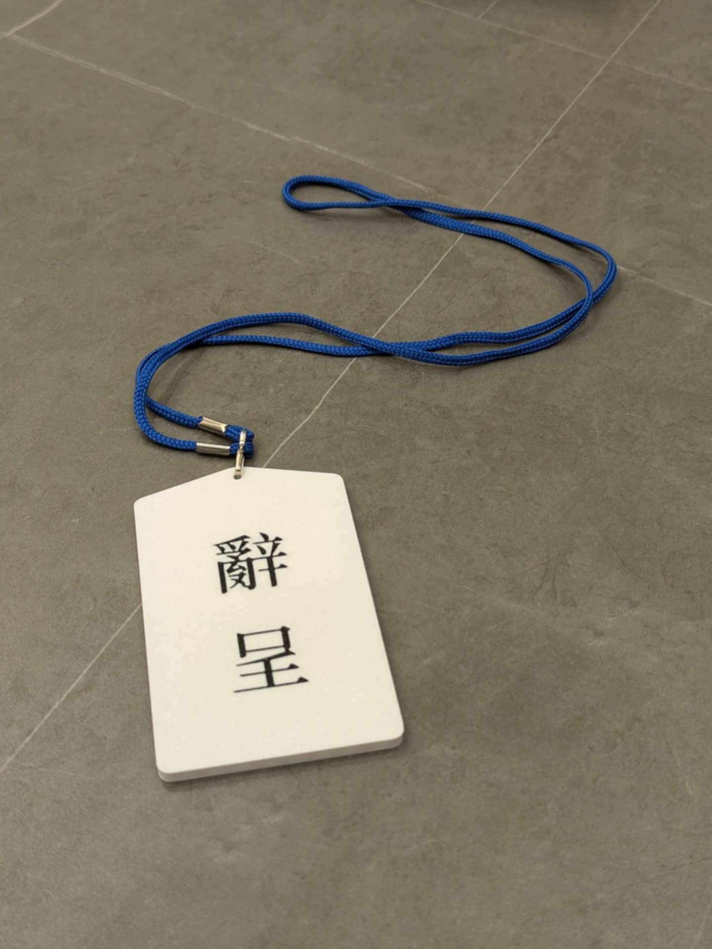 【辭呈】- 識別證套 / 3D列印 （不含掛繩）
