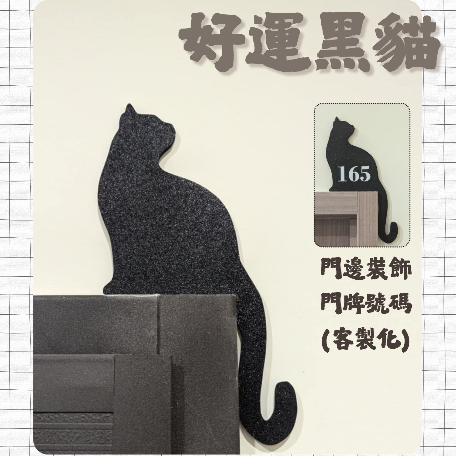 好運貓咪門角門牌裝飾 / 客製化門牌號碼（限數字） / 3D列印