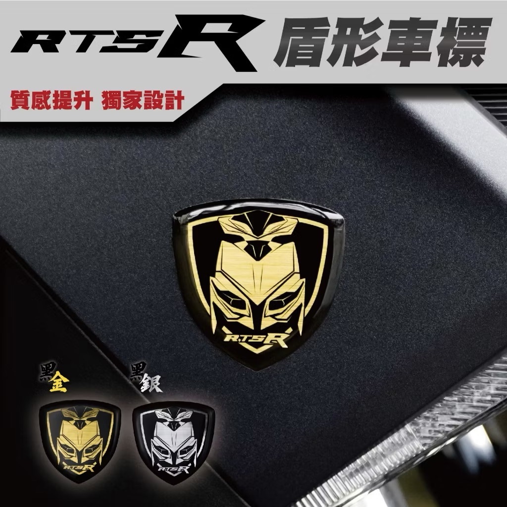 RTS R 165 盾形車標 車貼 車標 貼紙