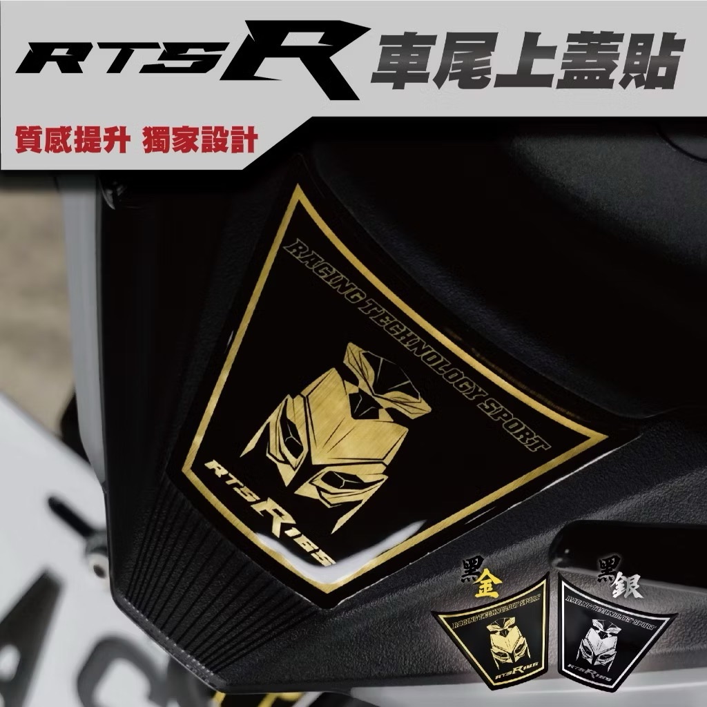 RTS R 165 車尾上蓋 車貼 車標 貼紙