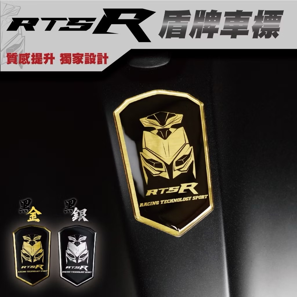 RTS R 165 盾牌車標 車貼 車標 貼紙