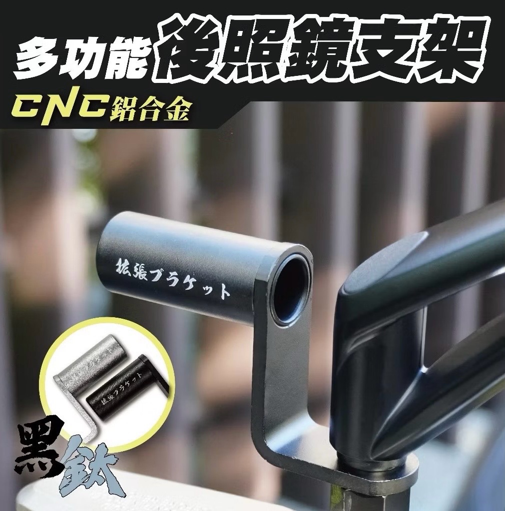多功能後照鏡支架 CNC鋁合金 延伸支架 多功能支架 霧燈 擴充 支架 機車 手機架