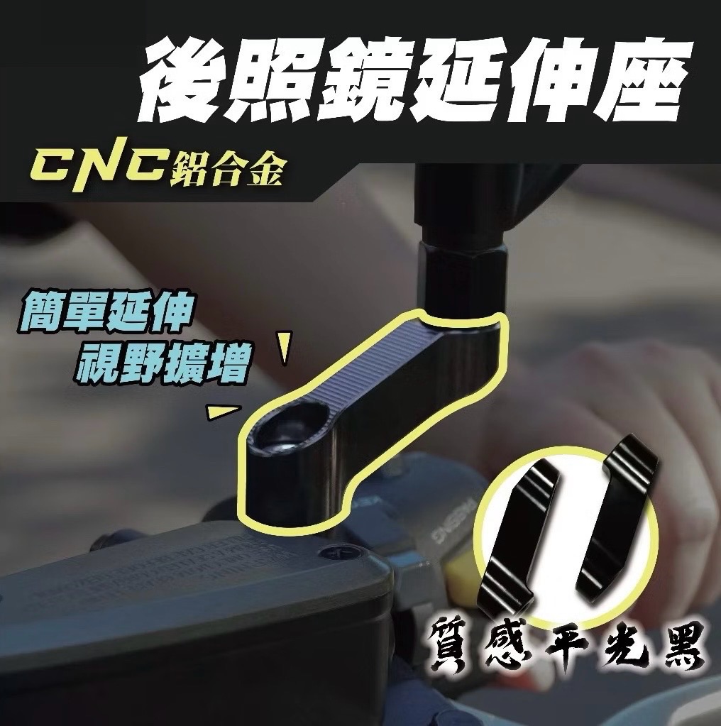 後照鏡延伸座 CNC鋁合金 後照鏡增高座 支架 延伸支架 後照鏡外移 外移座 通用款 機車 改裝
