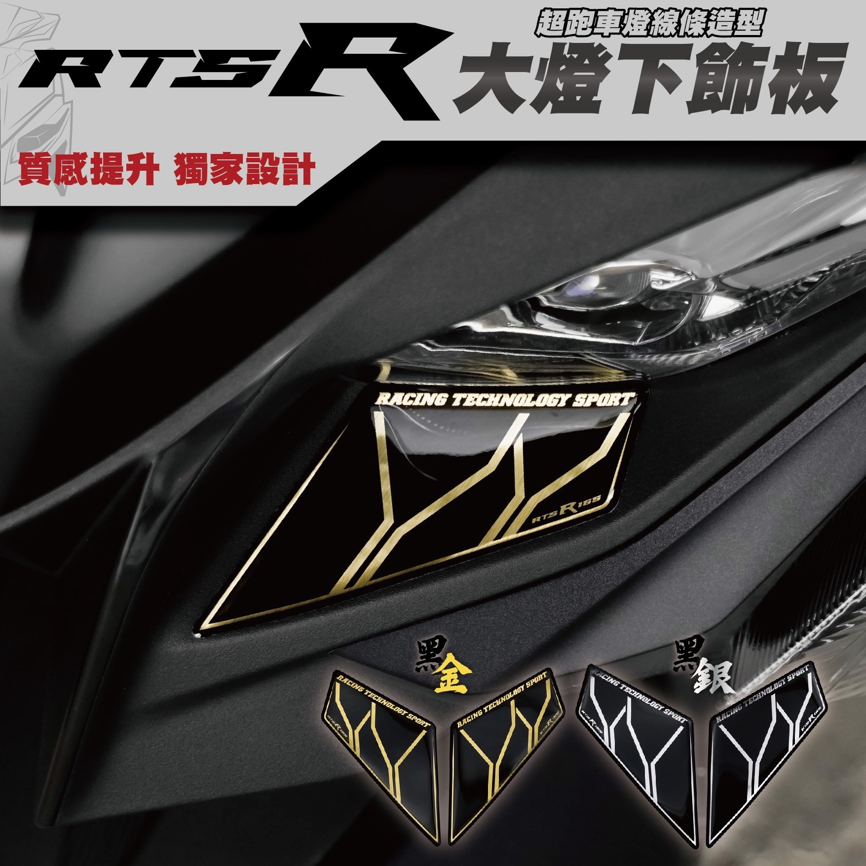 RTS R 165 大燈下飾板 車貼 反光 車標 貼紙