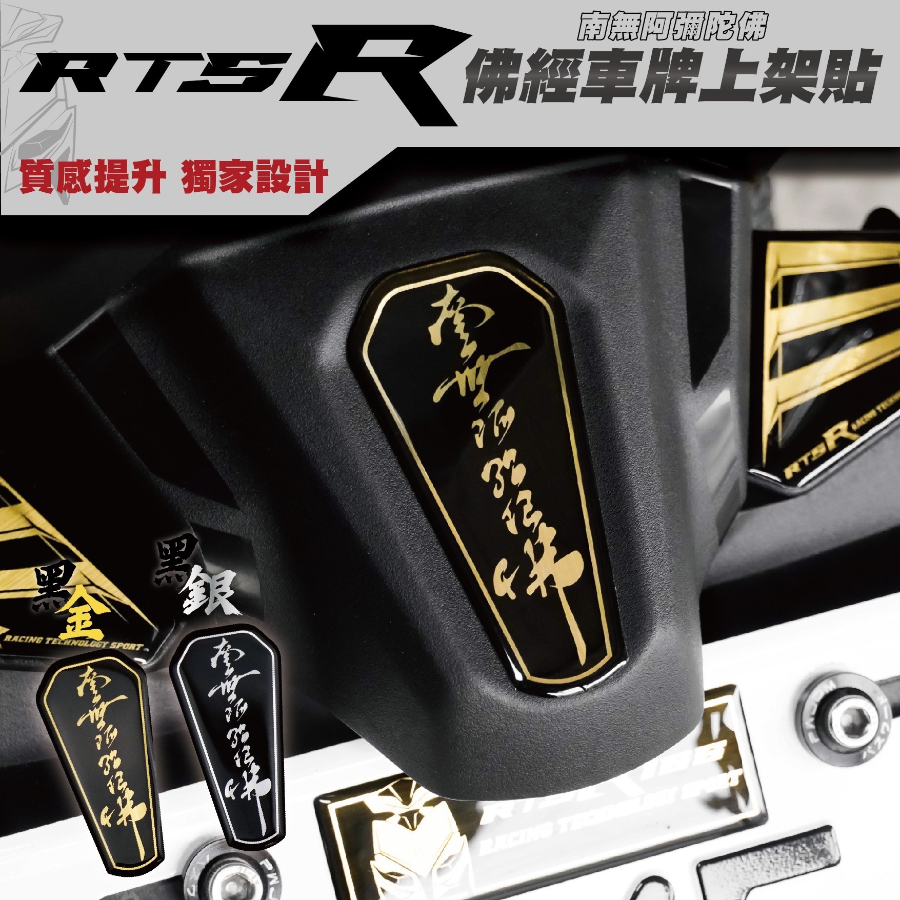 RTS R 165 佛經車牌上架貼 佛經 南無阿彌陀佛 行車平安 車貼 車標 貼紙